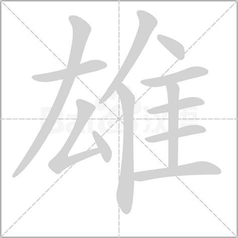 雄字五行 貼東西